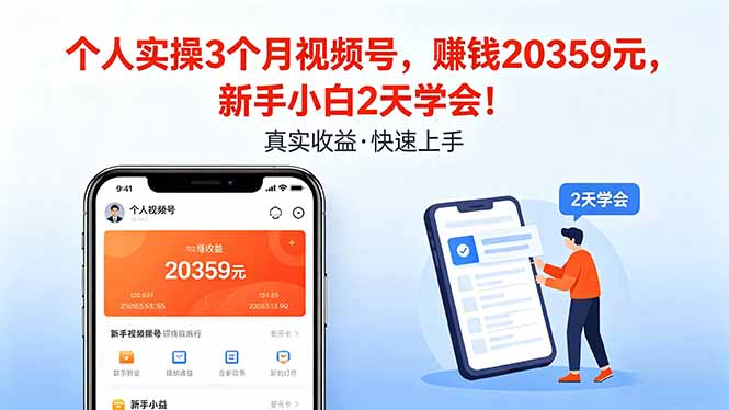 个人实操3个月视频号，收入20359元，新手小白2天学会！_-七宝：认真做好一件事
