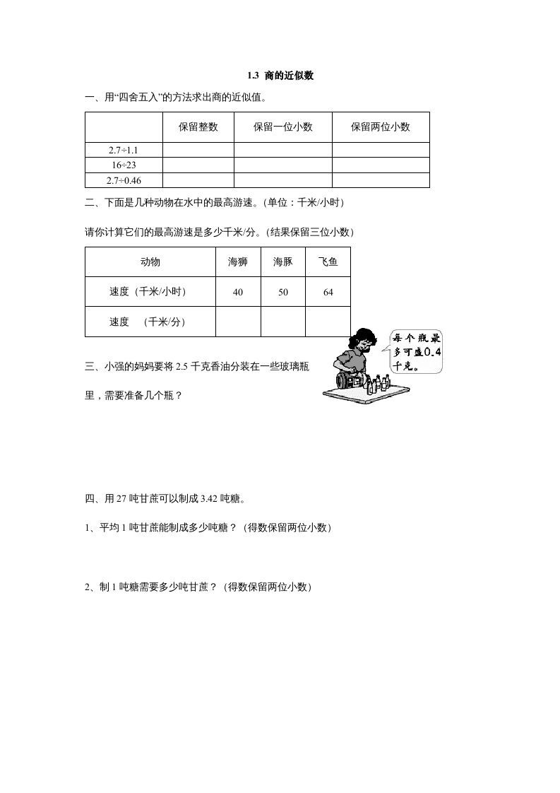 五年级数学上册1.3商的近似数（北师大版）-七宝：认真做好一件事