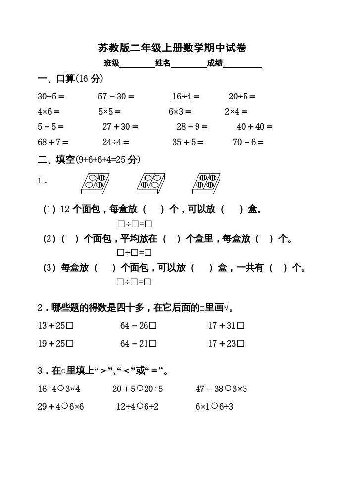 二年级数学上册期中试卷2（苏教版）-七宝：认真做好一件事