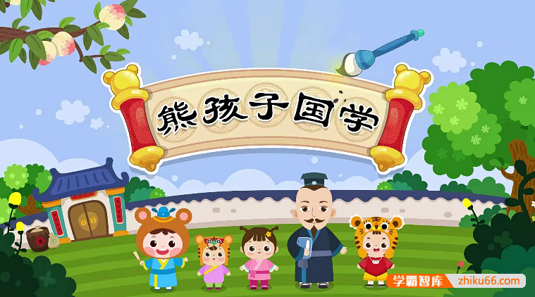 《熊孩子经典国学课堂》全98集国学故事-轻松学国学,天天涨知识-七宝：认真做好一件事