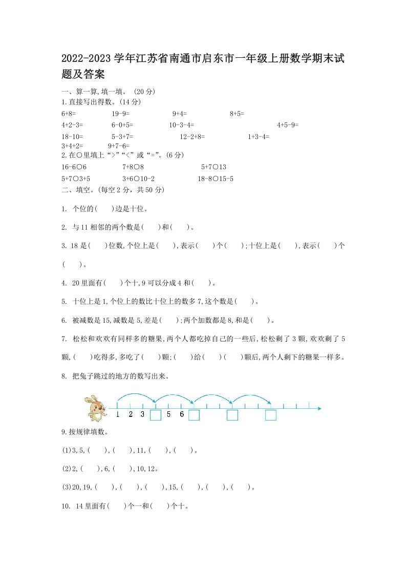 2022-2023学年江苏省南通市启东市一年级上册数学期末试题及答案(Word版)-七宝：认真做好一件事