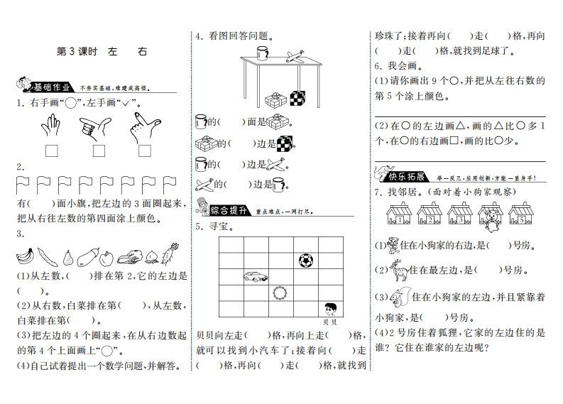 一年级数学上册5.3左右·(北师大版)-七宝：认真做好一件事