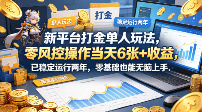 新平台打金单人玩法，零风控操作当天6张 收益，已稳定运行两年，零基础也能无脑上手【揭秘】-七宝：认真做好一件事