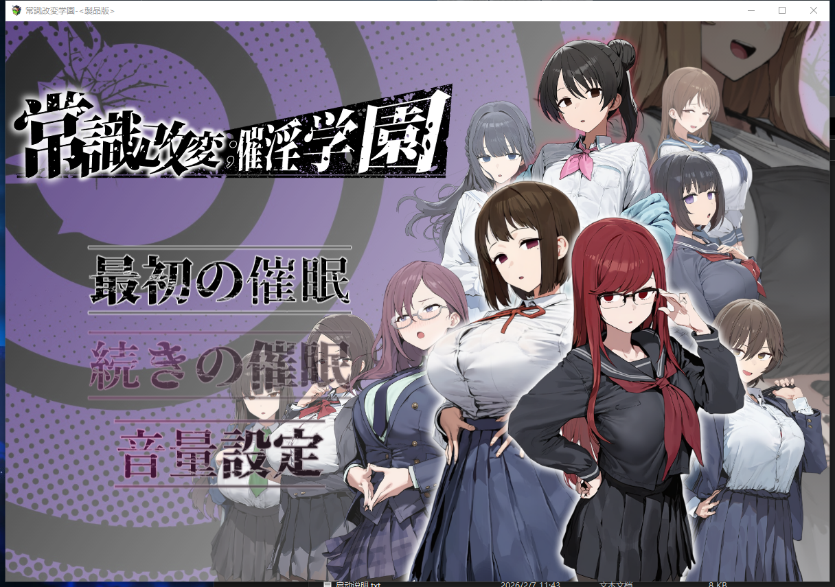 常识改变；催淫学园/常識改変；催淫学園 V1.0|角色扮演|容量1.8GB|汉化版-星游乐园