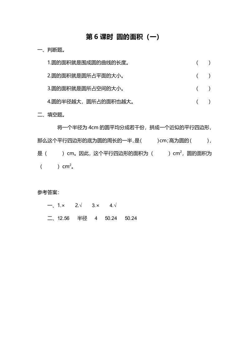 六年级数学上册第6课时圆的面积（一）（北师大版）-七宝：认真做好一件事