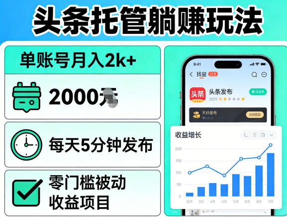 头条托管躺賺玩法，单账号月入2k ，每天5分钟发布即可，零门槛被动收益项目【揭秘】-七宝：认真做好一件事