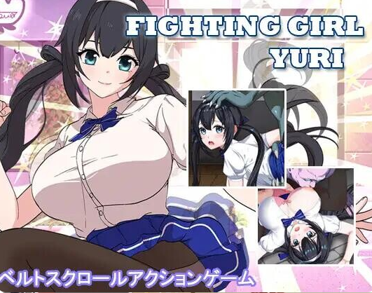 格斗少女・尤里/ファイティングガール・ユリ V1.0|动作冒险|容量798MB|官方中文版-星游乐园