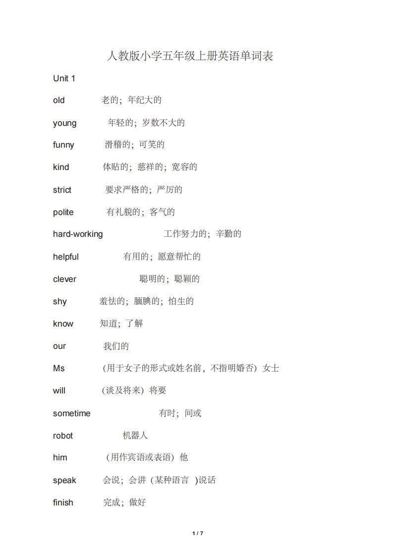 五年级英语上册英语单词表.（人教版PEP）-七宝：认真做好一件事