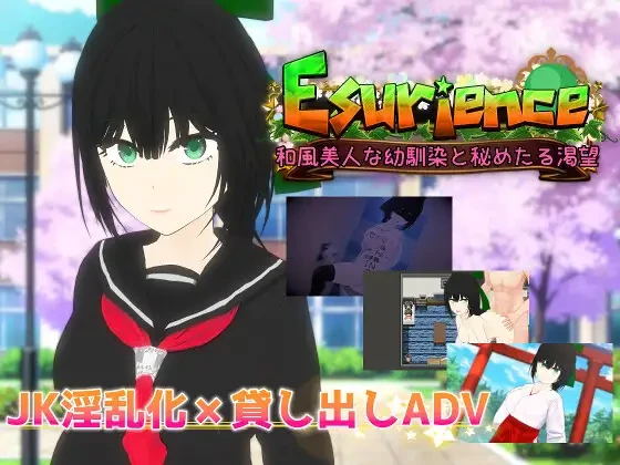 与和风美人青梅竹马的隐秘渴望/Esurience V1.0|角色扮演|容量1.6GB|汉化版-星游乐园