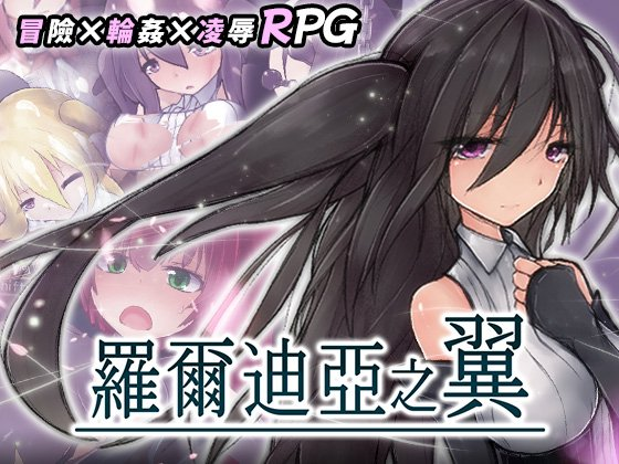 罗尔迪亚之翼/Wings of Roldea V1.21|角色扮演|容量722MB|官方中文版-星游乐园