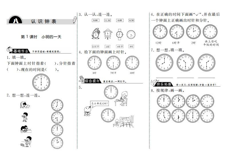 一年级数学上册8.1小明的一天·(北师大版)-七宝：认真做好一件事