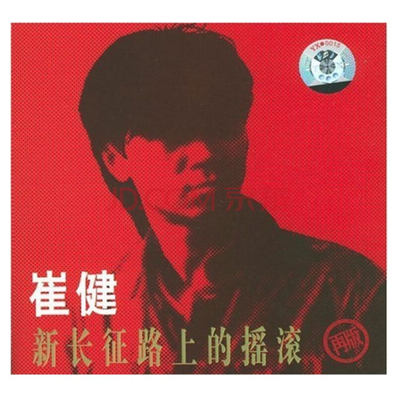 崔健 - 一无所有