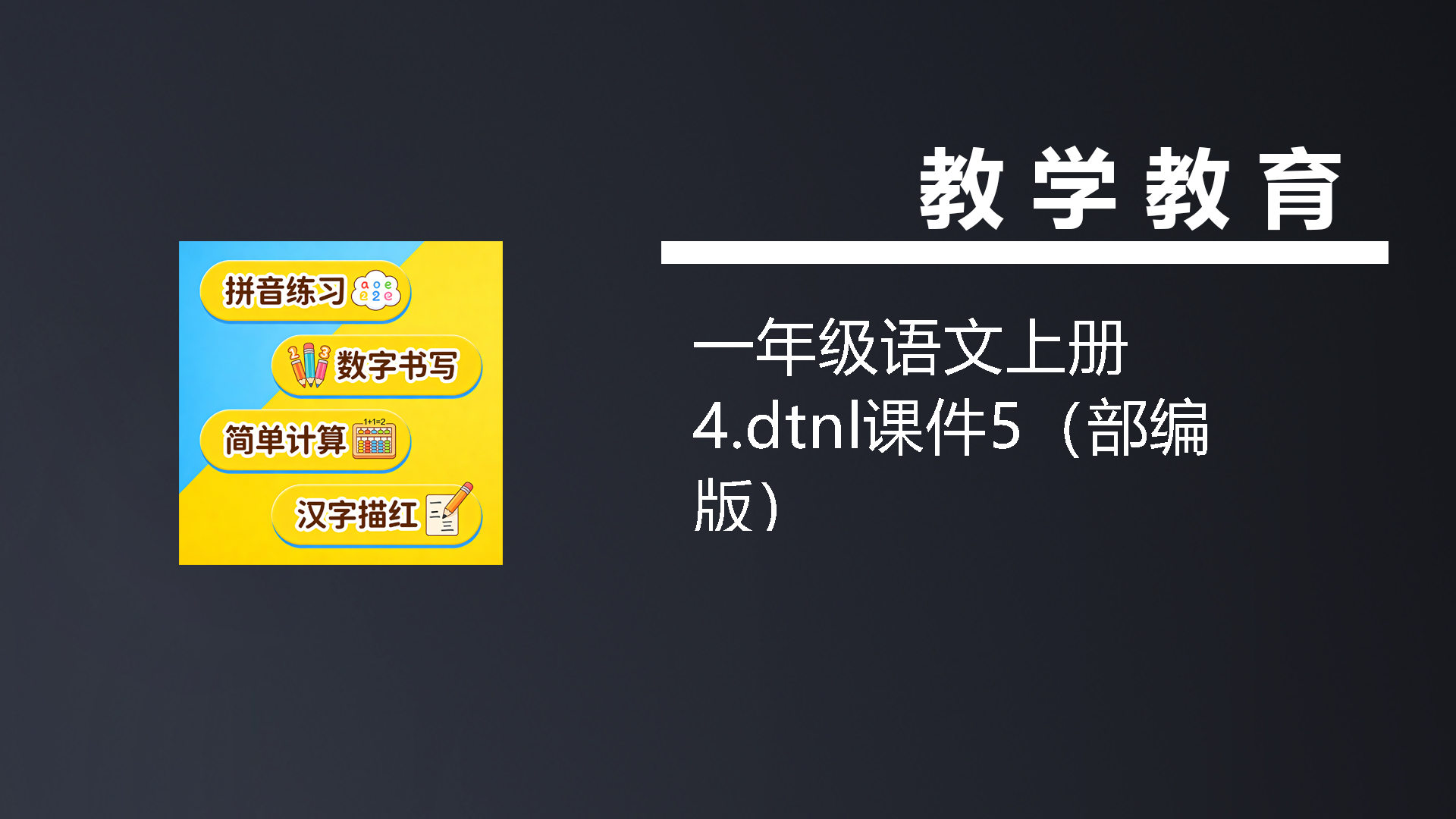 一年级语文上册4.dtnl课件5（部编版）-七宝：认真做好一件事