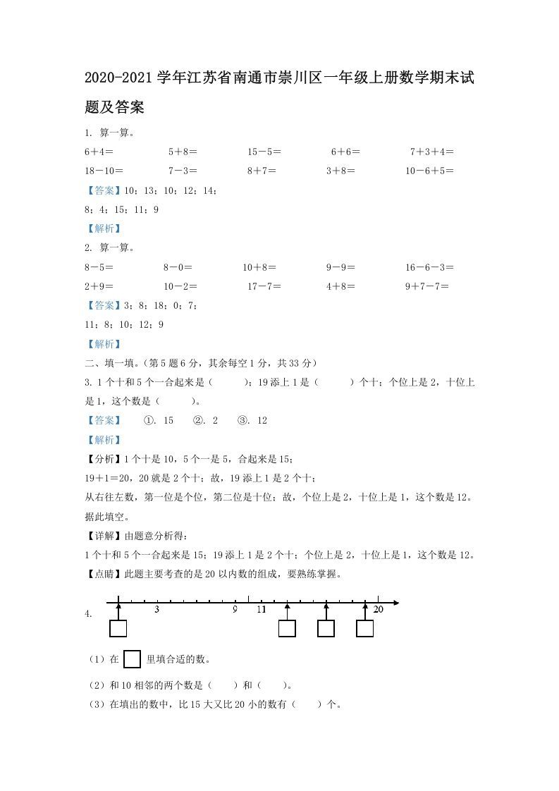 2020-2021学年江苏省南通市崇川区一年级上册数学期末试题及答案(Word版)-七宝：认真做好一件事