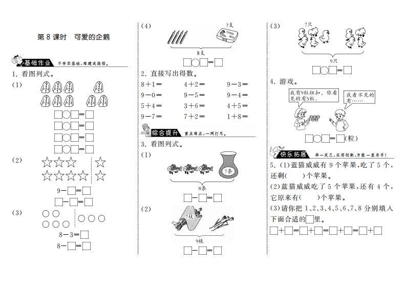 一年级数学上册3.8可爱的企鹅·(北师大版)-七宝：认真做好一件事
