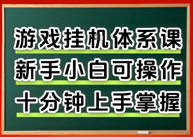 从0上手掌握游戏挂G全流程，新手小白当天上手当天出收益，一对一辅导【揭秘】-七宝：认真做好一件事