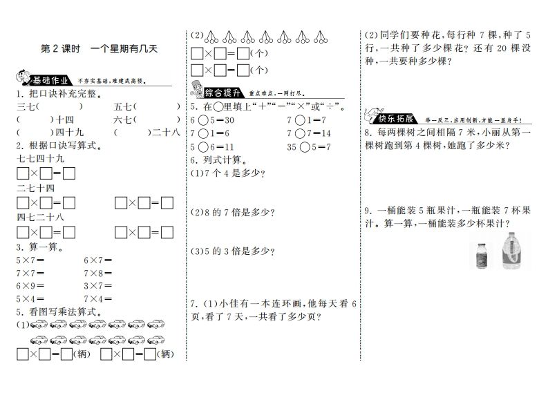 二年级数学上册8.2一个星期有几天·（北师大版）-七宝：认真做好一件事