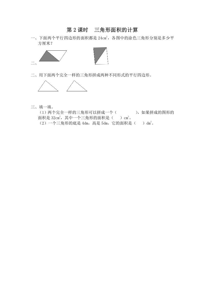 五年级数学上册第2课时三角形面积的计算（苏教版）-七宝：认真做好一件事