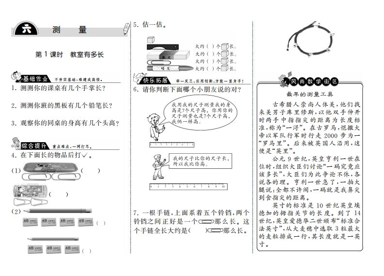 二年级数学上册6.1教室有多长·（北师大版）-七宝：认真做好一件事