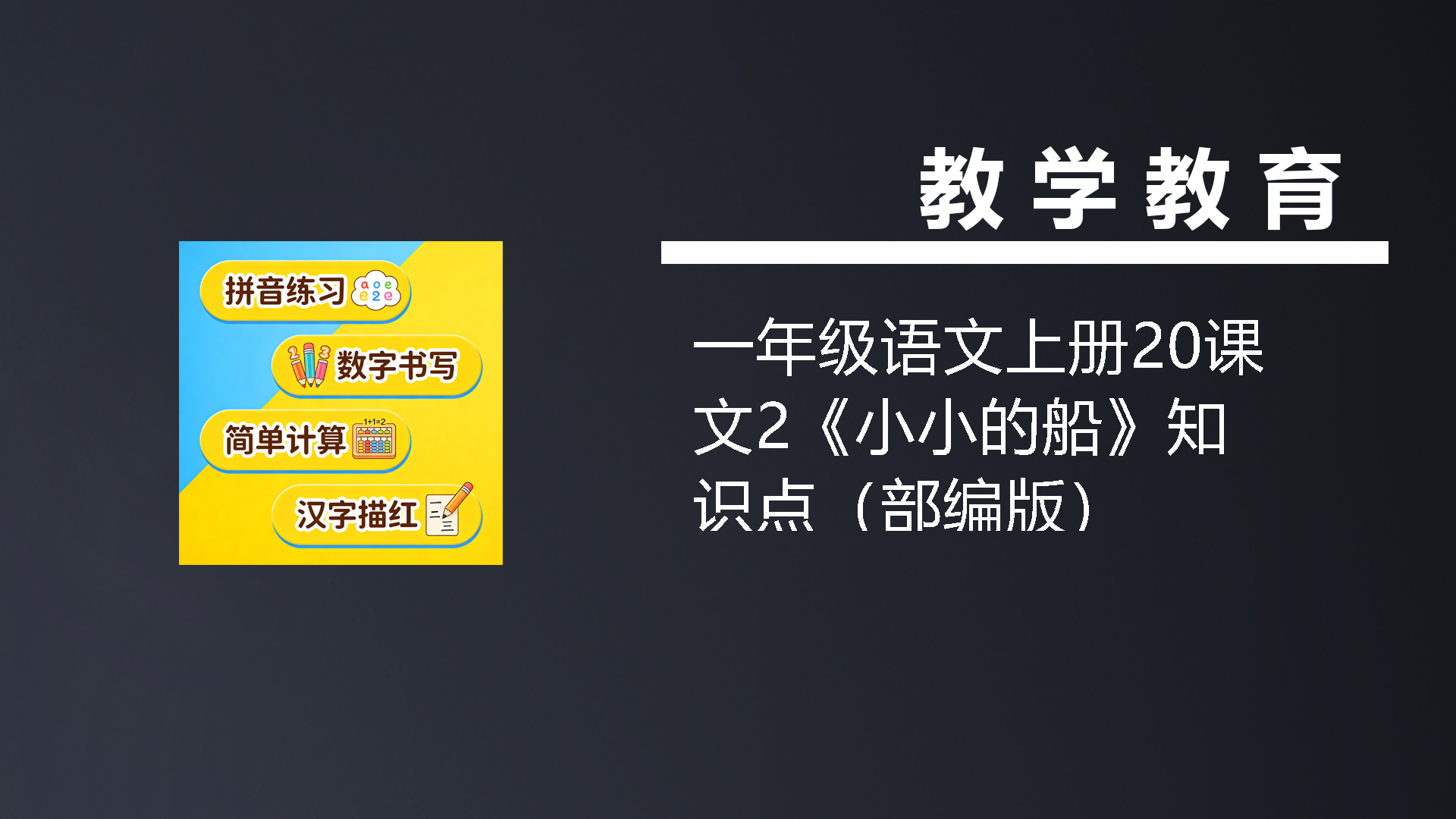 一年级语文上册20课文2《小小的船》知识点（部编版）-七宝：认真做好一件事