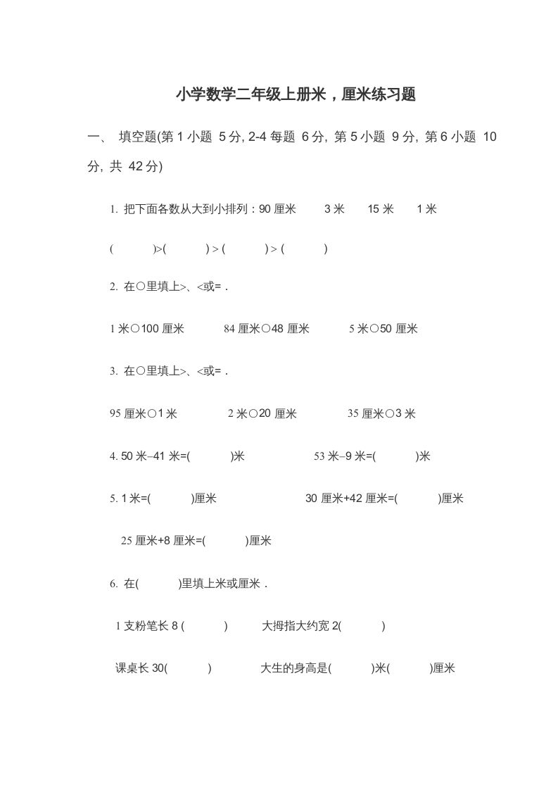 二年级数学上册米_厘米练习题（苏教版）-七宝：认真做好一件事