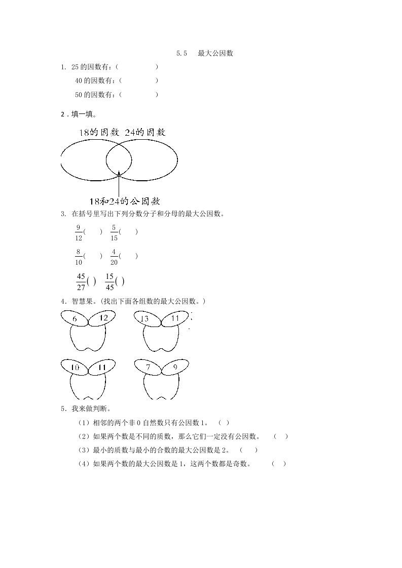 五年级数学上册5.5最大公因数（北师大版）-七宝：认真做好一件事