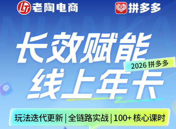 拼多多线上SVIP线上年卡，从认知到基础、从推广到活动、从活动到玩法，全链路实战（26年4月6日更新）-七宝：认真做好一件事