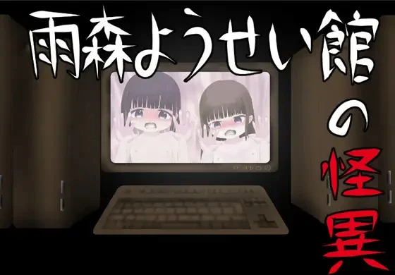 雨森妖精馆/雨森ようせい館 V1.0|角色扮演|容量764MB|汉化版-星游乐园