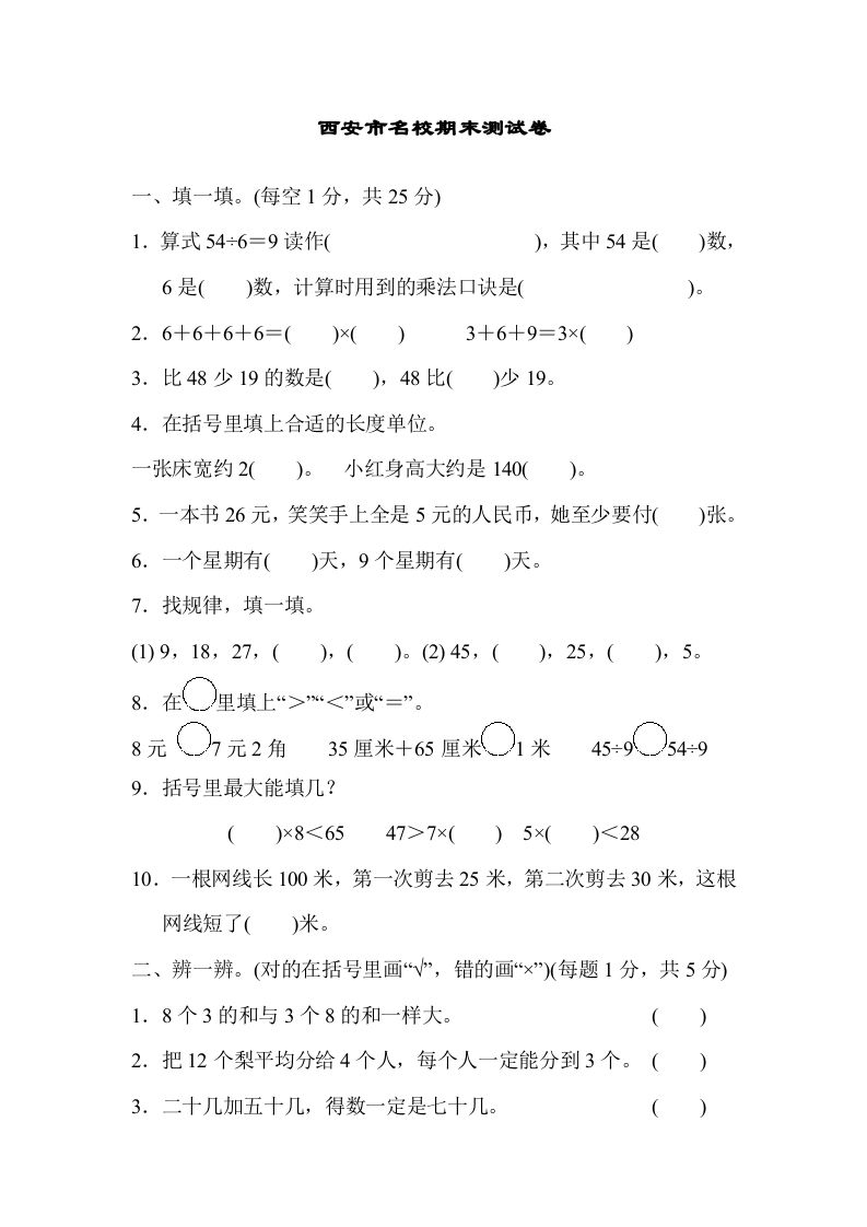 二年级数学上册西安市名校期末测试卷（北师大版）-七宝：认真做好一件事