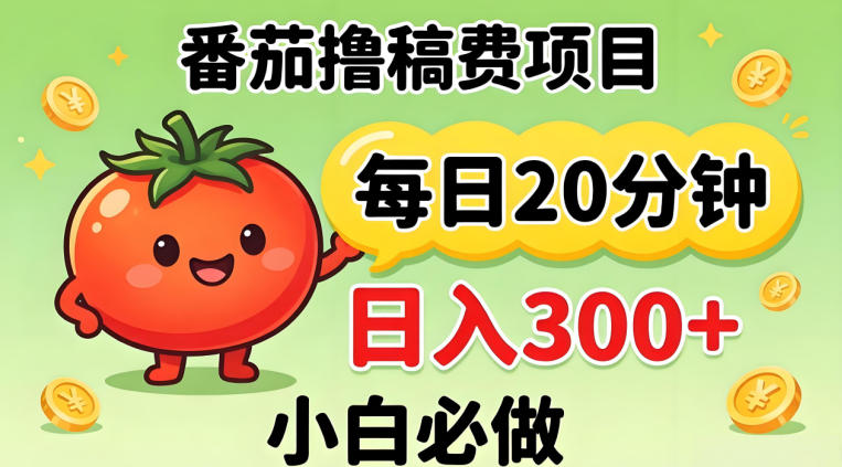 番茄撸稿费，每天20分钟，日入300 ！0门槛躺賺，小白直接抄作业【揭秘】-七宝：认真做好一件事