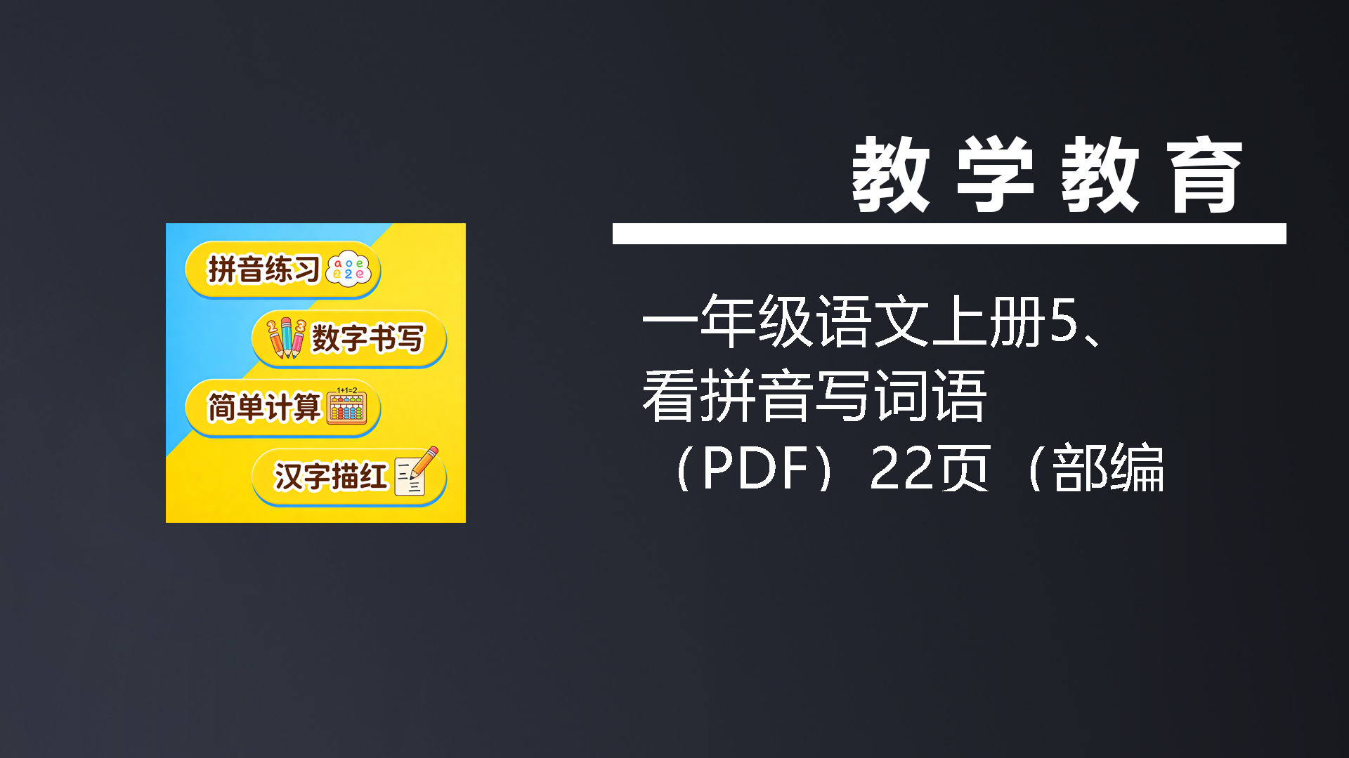 一年级语文上册5、看拼音写词语（PDF）22页（部编版）-七宝：认真做好一件事