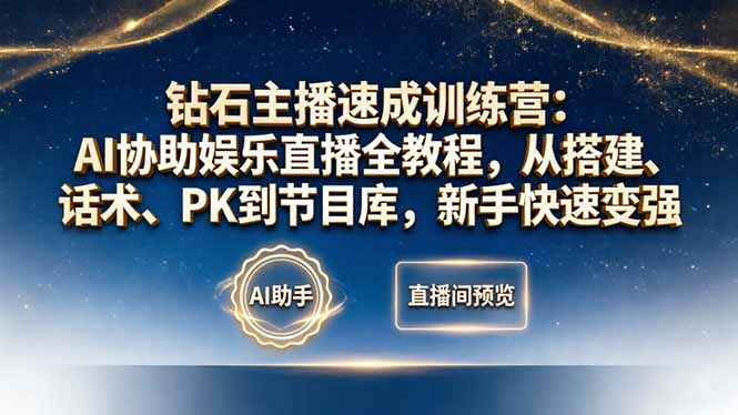 钻石主播速成训练营：AI协助娱乐直播全教程，从搭建、话术、PK到节目库，新手快速变强_-七宝：认真做好一件事