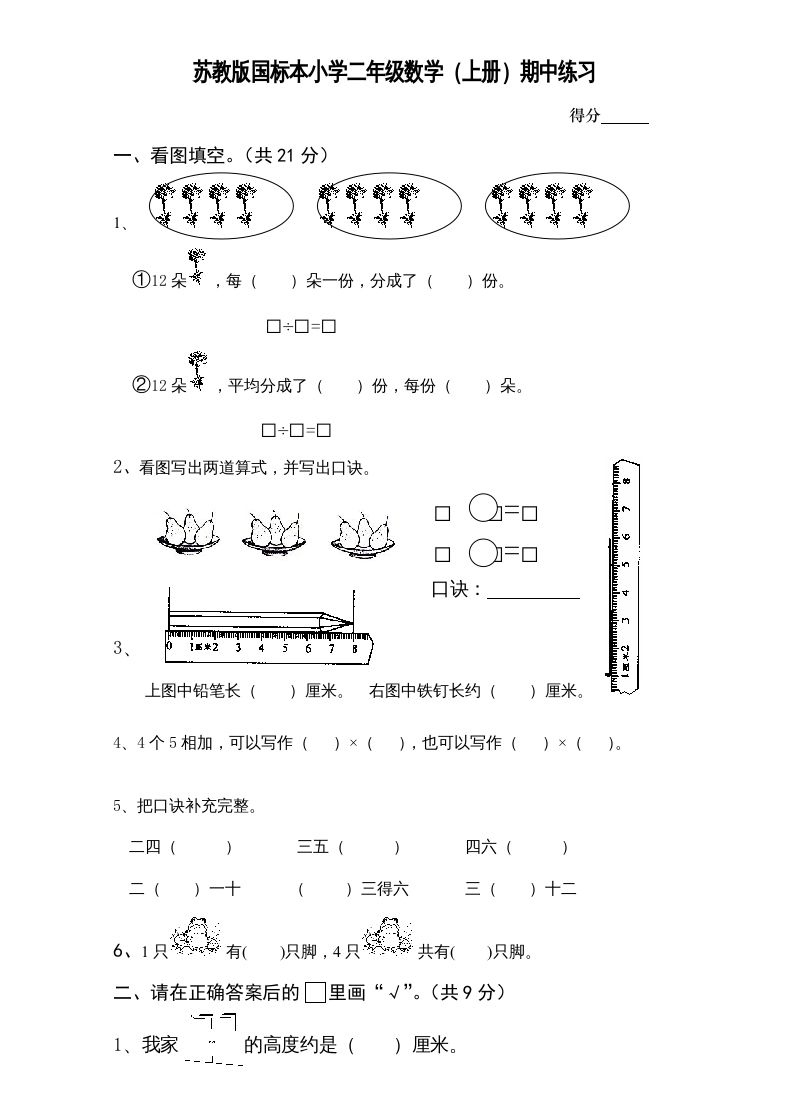 二年级数学上册新期中试卷1（苏教版）-七宝：认真做好一件事