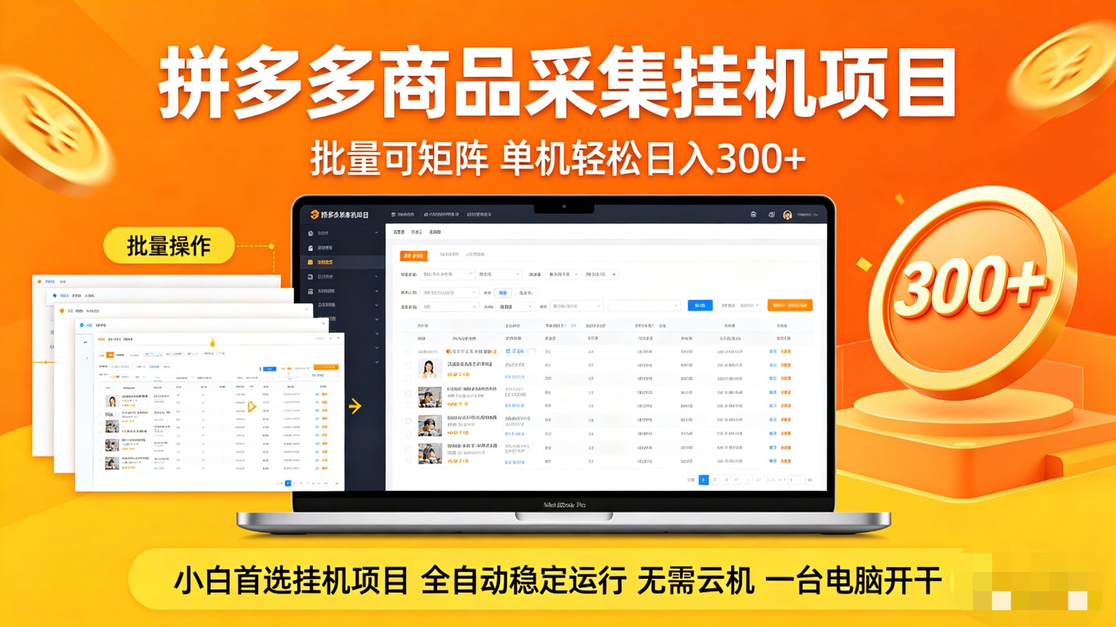 某夕夕商品采集全****玩法 批量可矩阵 单机轻松一天300-七宝：认真做好一件事