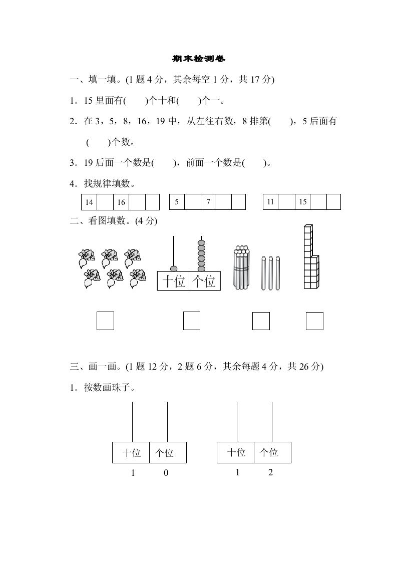 一年级数学上册期末练习(13)(北师大版)-七宝：认真做好一件事