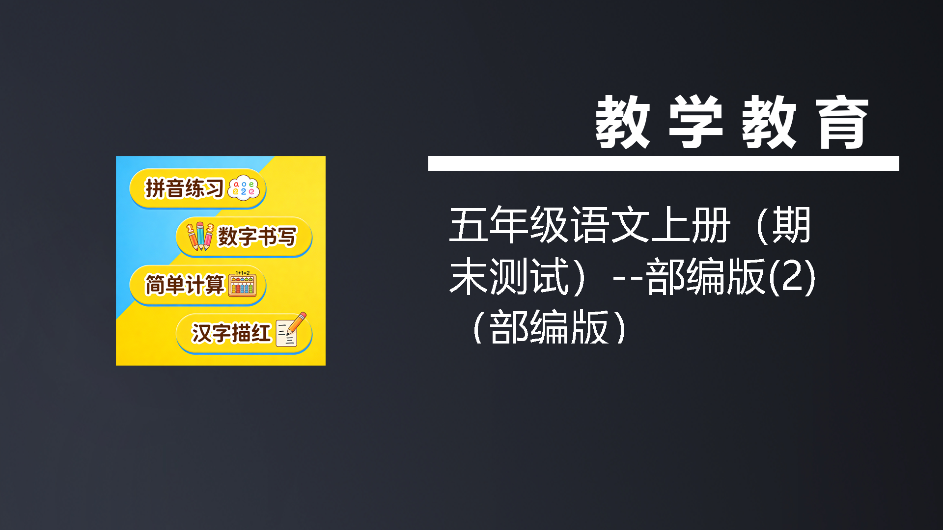 五年级语文上册（期末测试）–部编版(2)（部编版）-七宝：认真做好一件事