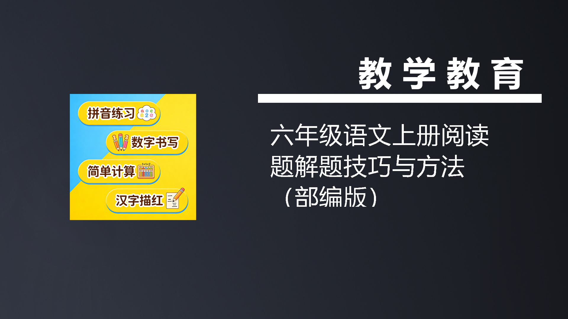 六年级语文上册阅读题解题技巧与方法（部编版）-七宝：认真做好一件事