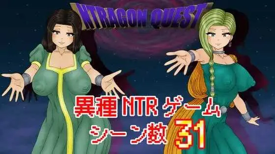NTR 勇者斗恶龙/NTRAGONQUEST V1.0.0|角色扮演|容量910MB|汉化版-星游乐园