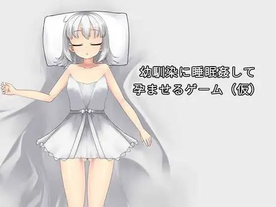 让青梅竹马在睡梦中怀孕的游戏/幼馴染に睡眠姦して孕ませるゲーム(仮) V1.0.3a|休闲益智|容量1G|官方中文版-星游乐园