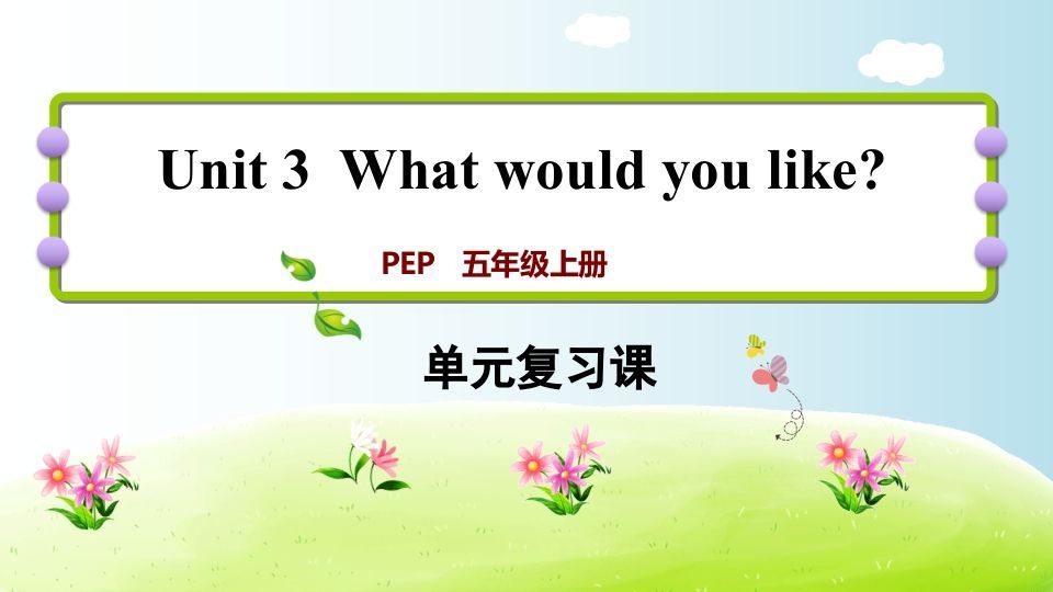 五年级英语上册Unit3（人教版PEP）-七宝：认真做好一件事