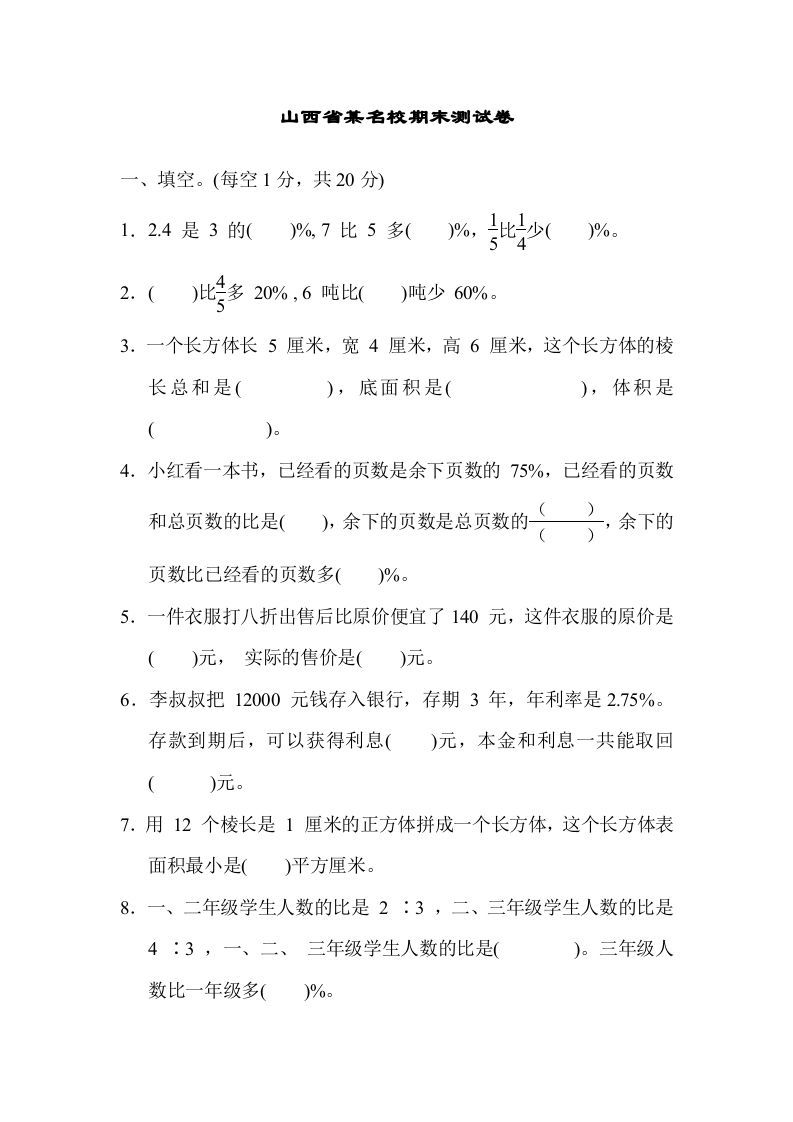 六年级数学上册山西省某名校期末测试卷（苏教版）-七宝：认真做好一件事