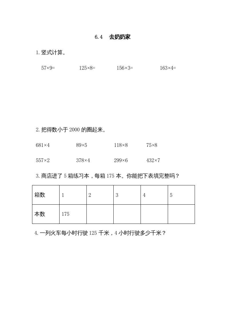 三年级数学上册6.4去奶奶家（北师大版）-七宝：认真做好一件事