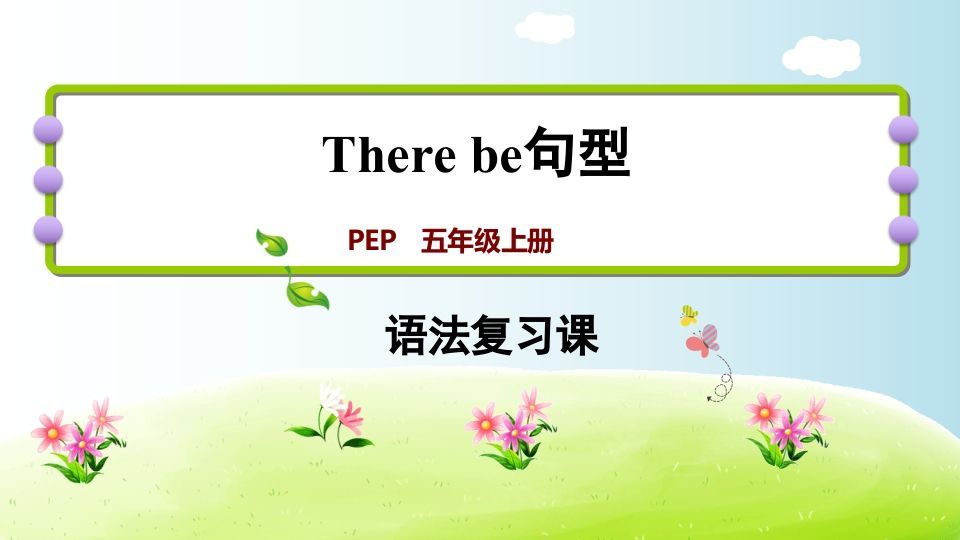 五年级英语上册therebe句型（人教版PEP）-七宝：认真做好一件事