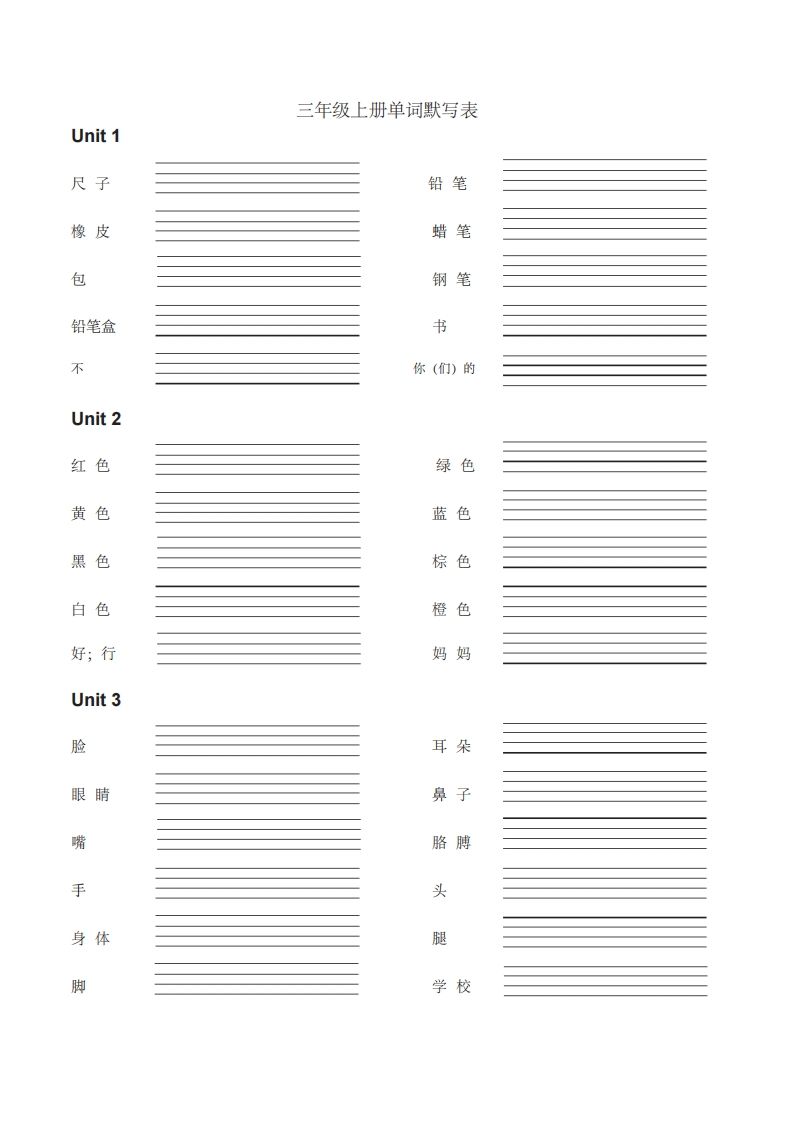 三年级英语上册英语单词默写表（汉译英）（人教PEP）-七宝：认真做好一件事
