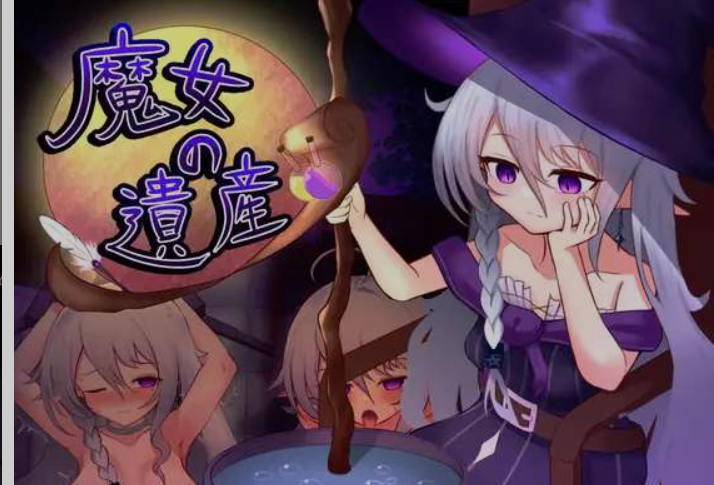 魔女的遗产/魔女の遺産 V1.01|策略模拟|容量561MB|汉化版-星游乐园