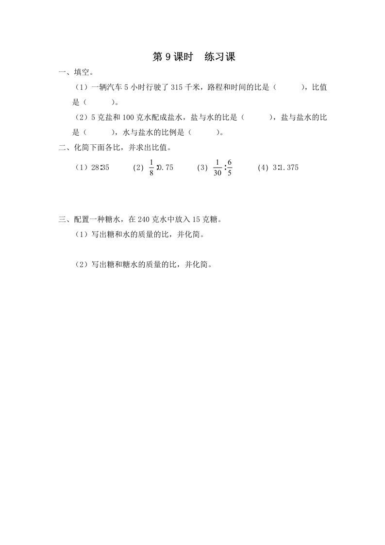 六年级数学上册第9课时练习课（苏教版）-七宝：认真做好一件事