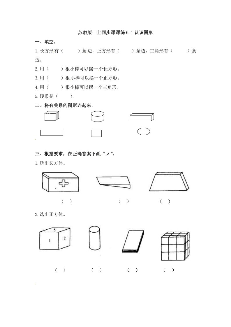 一年级数学上册6.1认识图形-（苏教版）-七宝：认真做好一件事