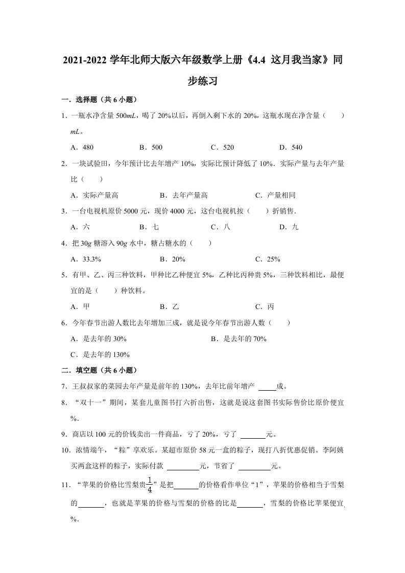 六年级数学上册4.4这月我当家》同步练习（有答案）（北师大版）-七宝：认真做好一件事