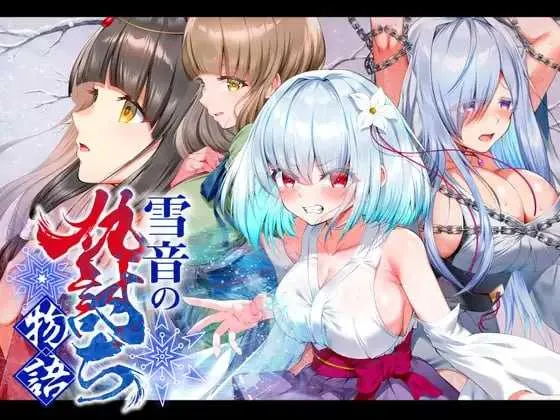 雪音的复仇物语/雪音の仇討ち物語 V1.00|角色扮演|容量1.1GB|汉化版-星游乐园