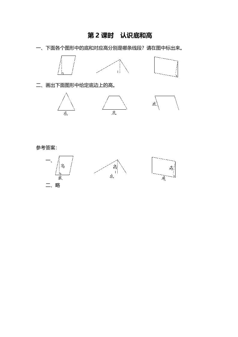 五年级数学上册第2课时认识底和高（北师大版）-七宝：认真做好一件事